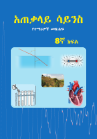 8ተኛ_ክፍል_አጠቃላይ_ሳይንስ.pdf